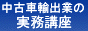 独立起業の為の中古車輸出の実務講座